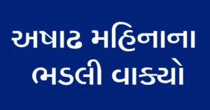 અષાઢ મહિનાના ભડલી વાક્યો