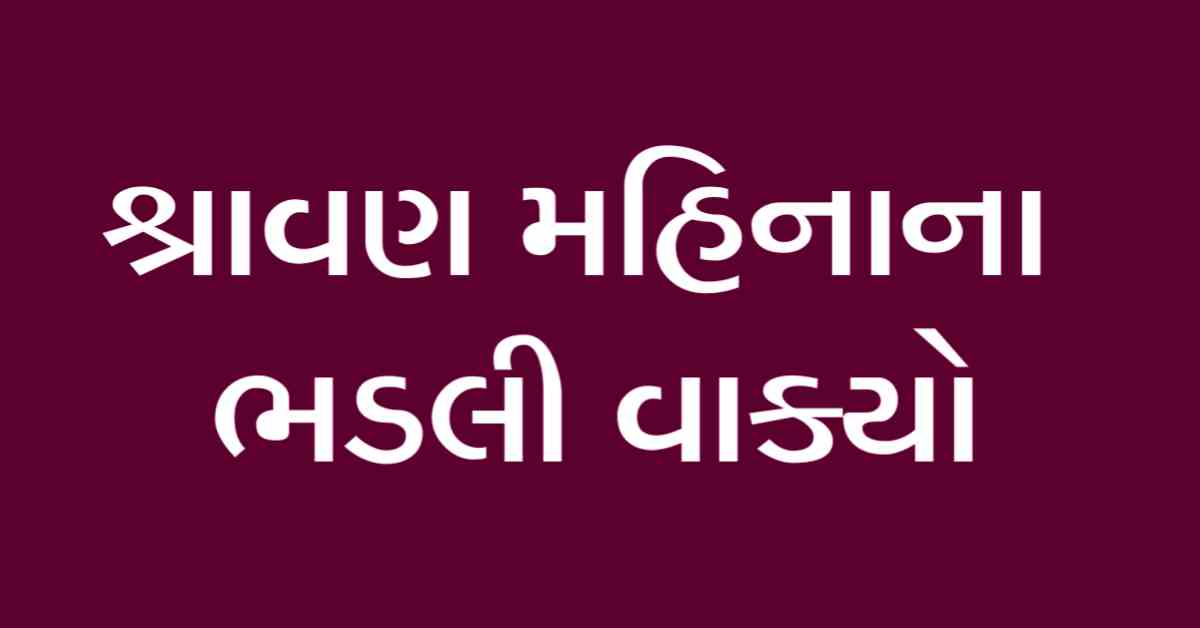 શ્રાવણ મહિનાના ભડલી વાક્યો