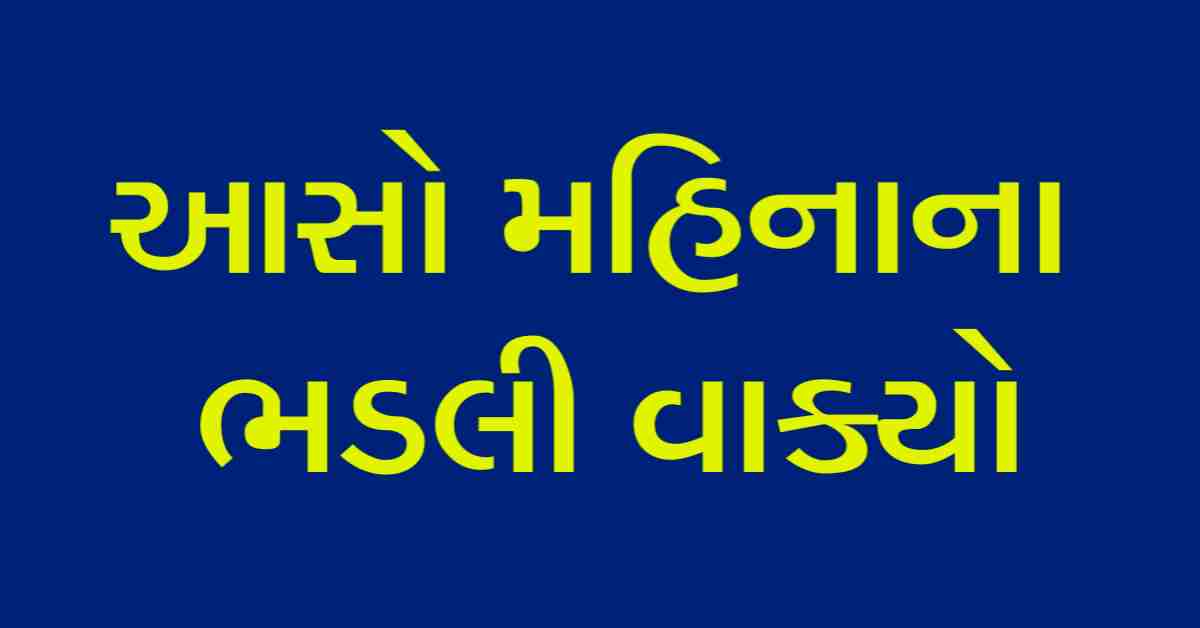 આસો મહિનાના ભડલી વાક્યો