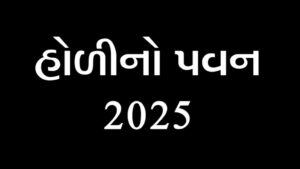 હોળીનો પવન 2025