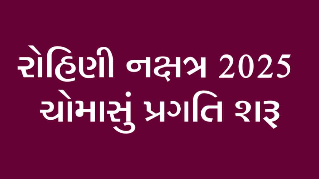 રોહિણી