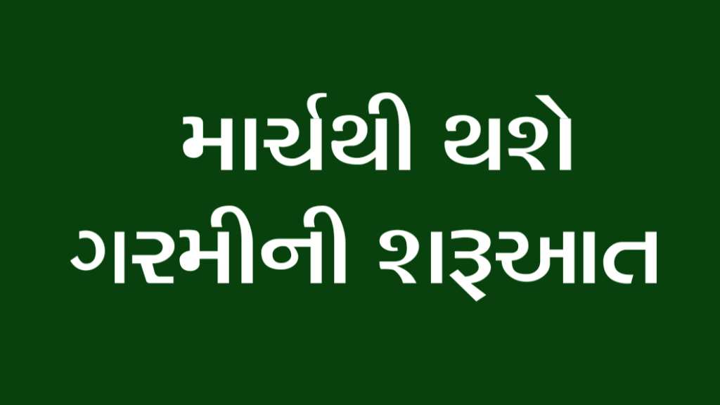 માર્ચ મહિનાથી થશે ગરમી