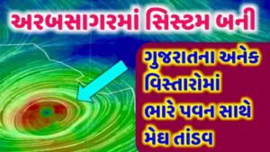 આનંદો અરબસાગરમાં સિસ્ટમ બની